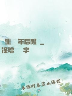 長生億萬年后醒來